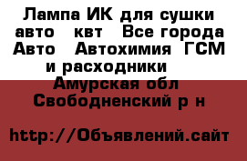 Лампа ИК для сушки авто 1 квт - Все города Авто » Автохимия, ГСМ и расходники   . Амурская обл.,Свободненский р-н